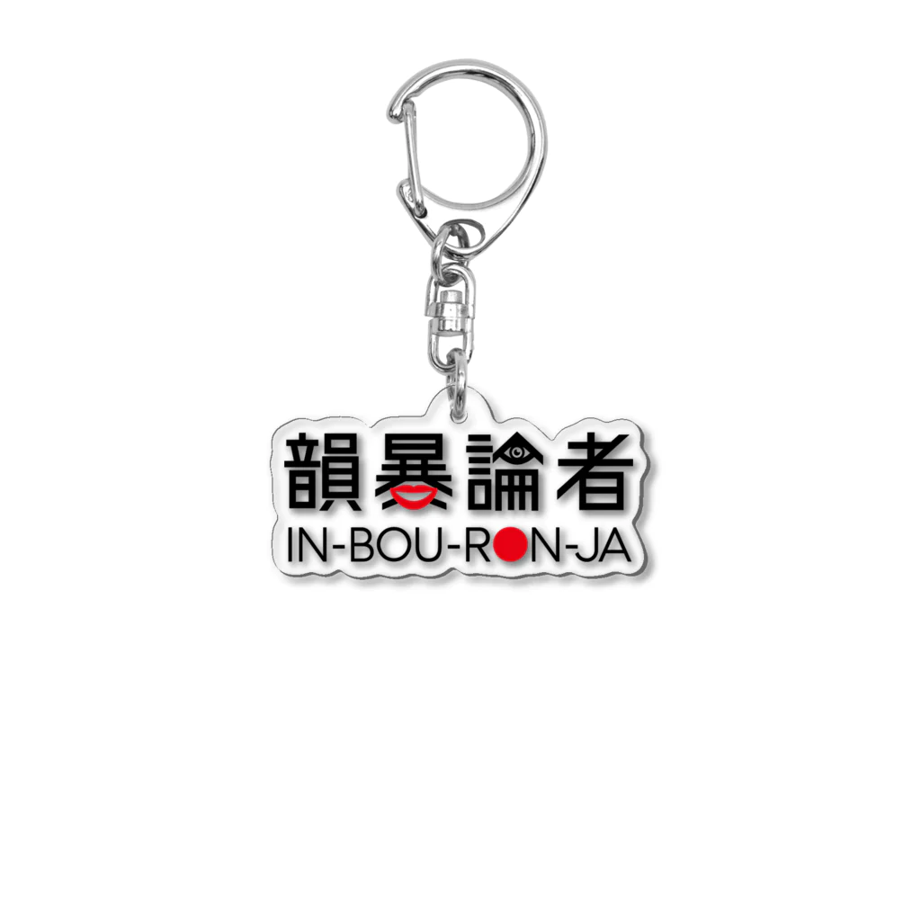 NET SHOP MEKの韻暴論者 ロゴグッズ👄 Acrylic Key Chain