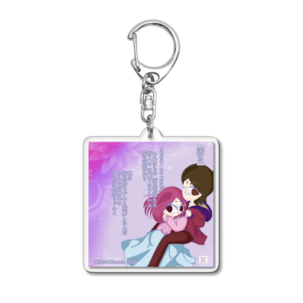 美桜のKawaii万葉集！ SUZURI店の美桜のKawaii万葉集！95【迸る】 Acrylic Key Chain