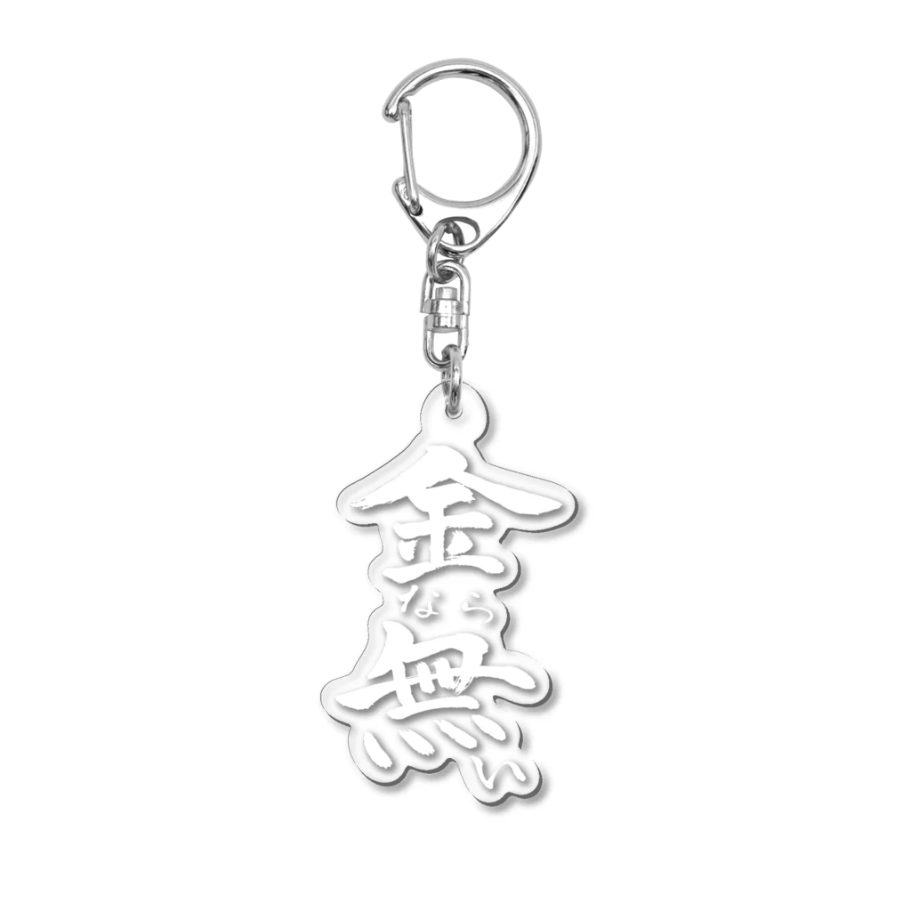 クスッと笑えるおもしろTシャツ屋「クスT」の金なら無い(白文字) Acrylic Key Chain