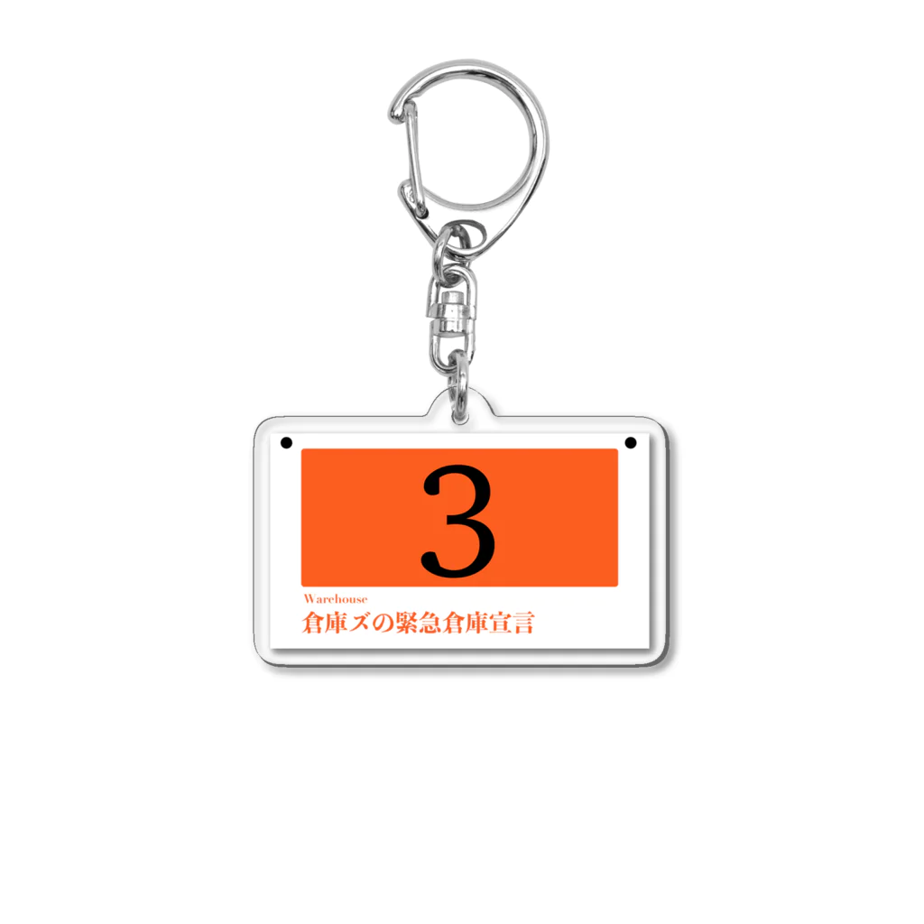 倉庫ズの倉庫ズの緊急倉庫宣言02 Acrylic Key Chain