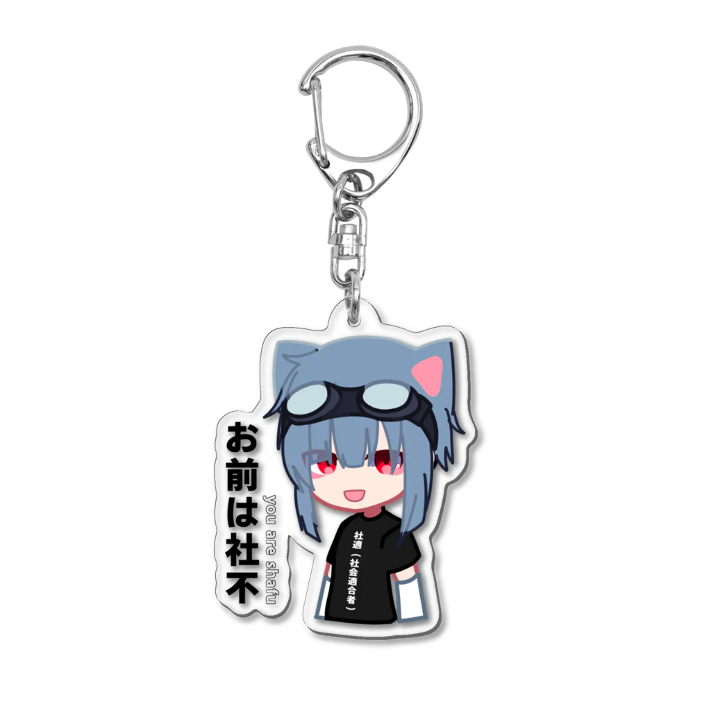 シロ君うーうううー｜エレナのなぐさん (GIFT) Acrylic Key Chain