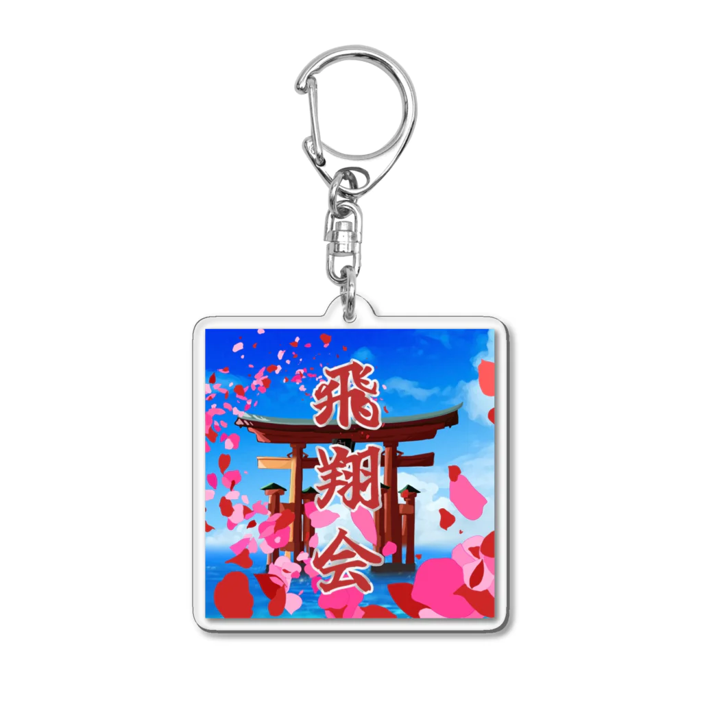 飛翔会の飛翔会 Acrylic Key Chain