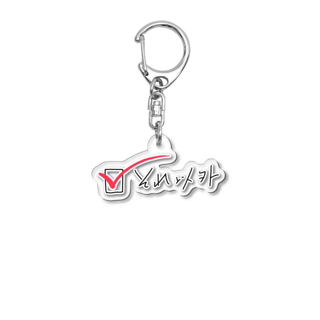 生存しよ！の「それ以外」のわたしたち Acrylic Key Chain