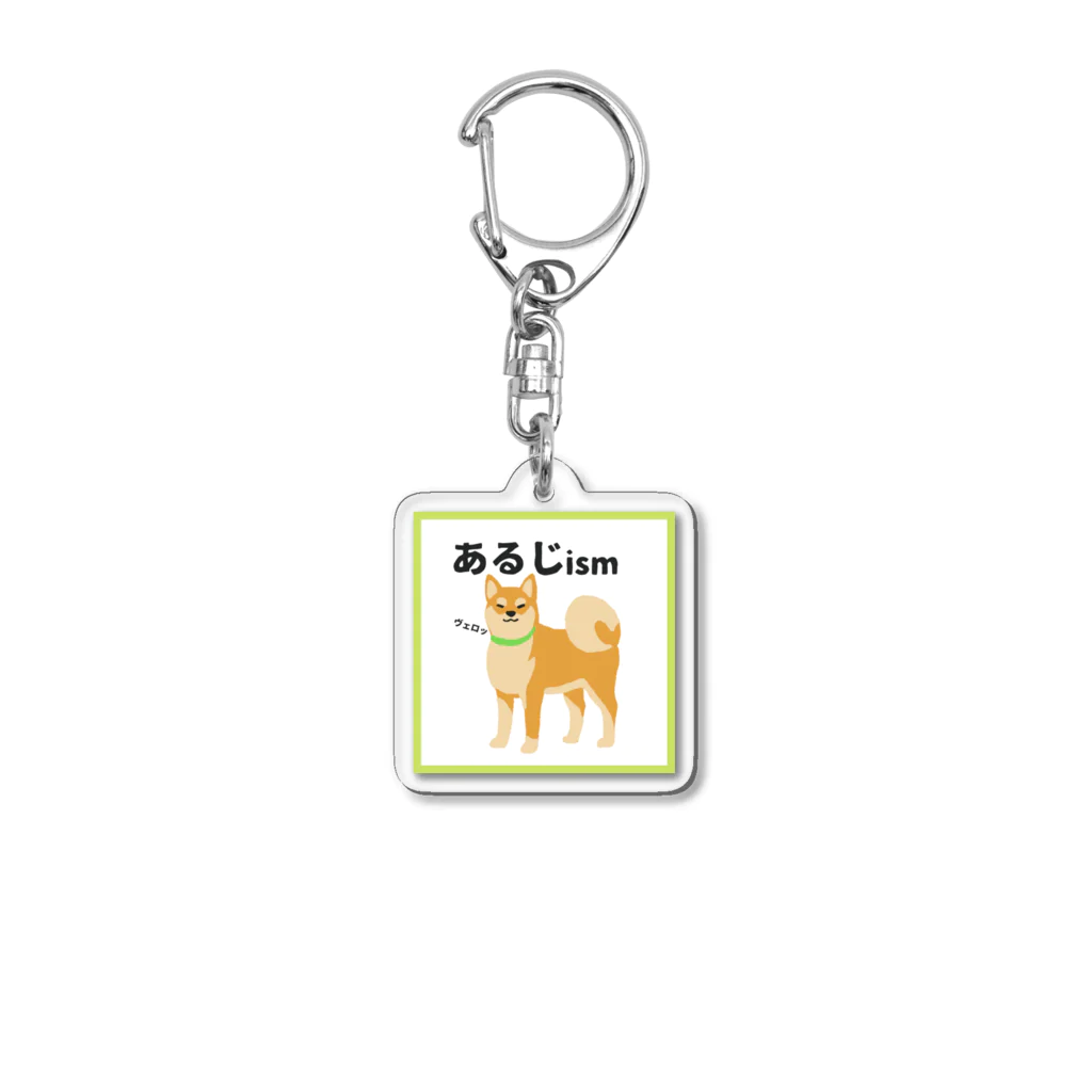 柴犬こむぎとボクの三浦半島の柴犬こむぎのあるじイズム Acrylic Key Chain