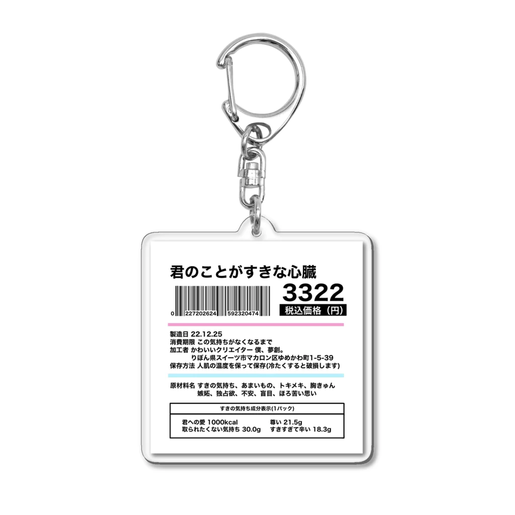 僕、夢創。の「わがままーと」の君のことがすきな心臓のラベルシール Acrylic Key Chain