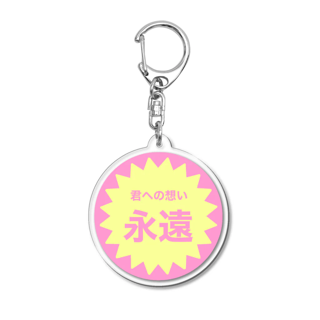 僕、夢創。の「わがままーと」の君への想い永遠 Acrylic Key Chain