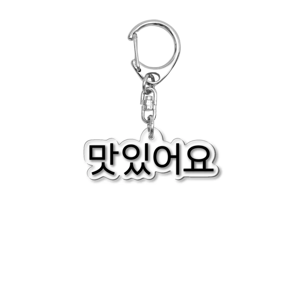 한글팝-ハングルポップ-HANGEUL POP-の맛있어요-マシッソヨ- -おいしいです- Acrylic Key Chain