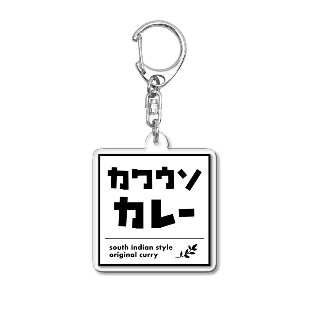 カワウソカレーのカワウソカレー公式グッズ Acrylic Key Chain