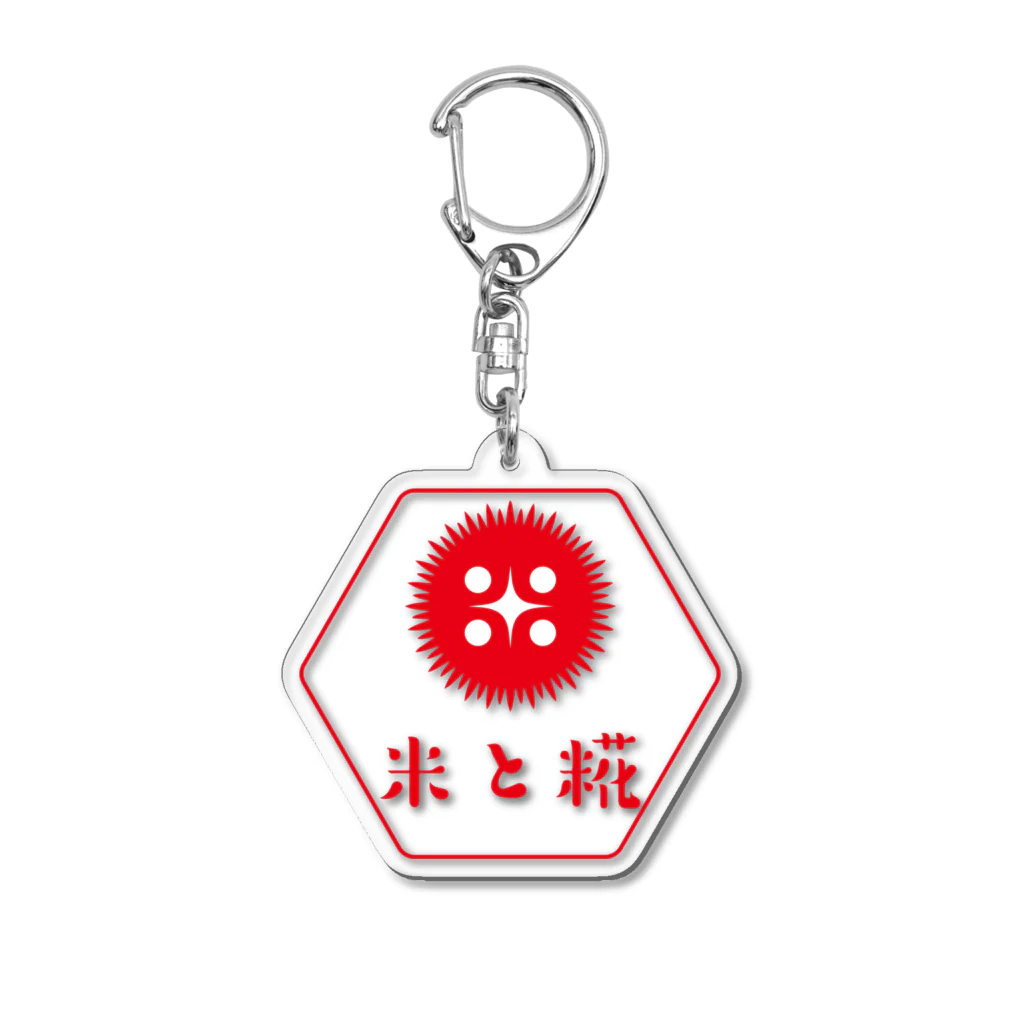 米と糀 - Rice & Cozy -の【米と糀】紅麹ロゴバージョン Acrylic Key Chain