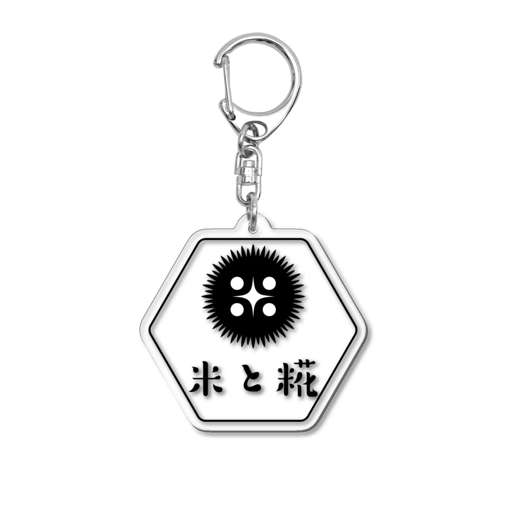 米と糀 - Rice & Cozy -の【米と糀】黒麹ロゴバージョン Acrylic Key Chain