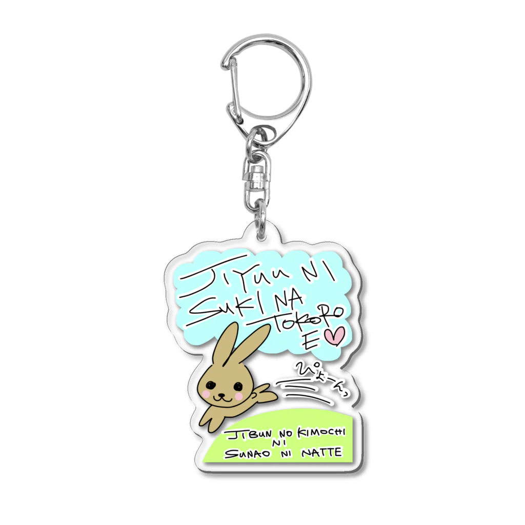 こんなにすごい屋の自由に好きなところへ Acrylic Key Chain