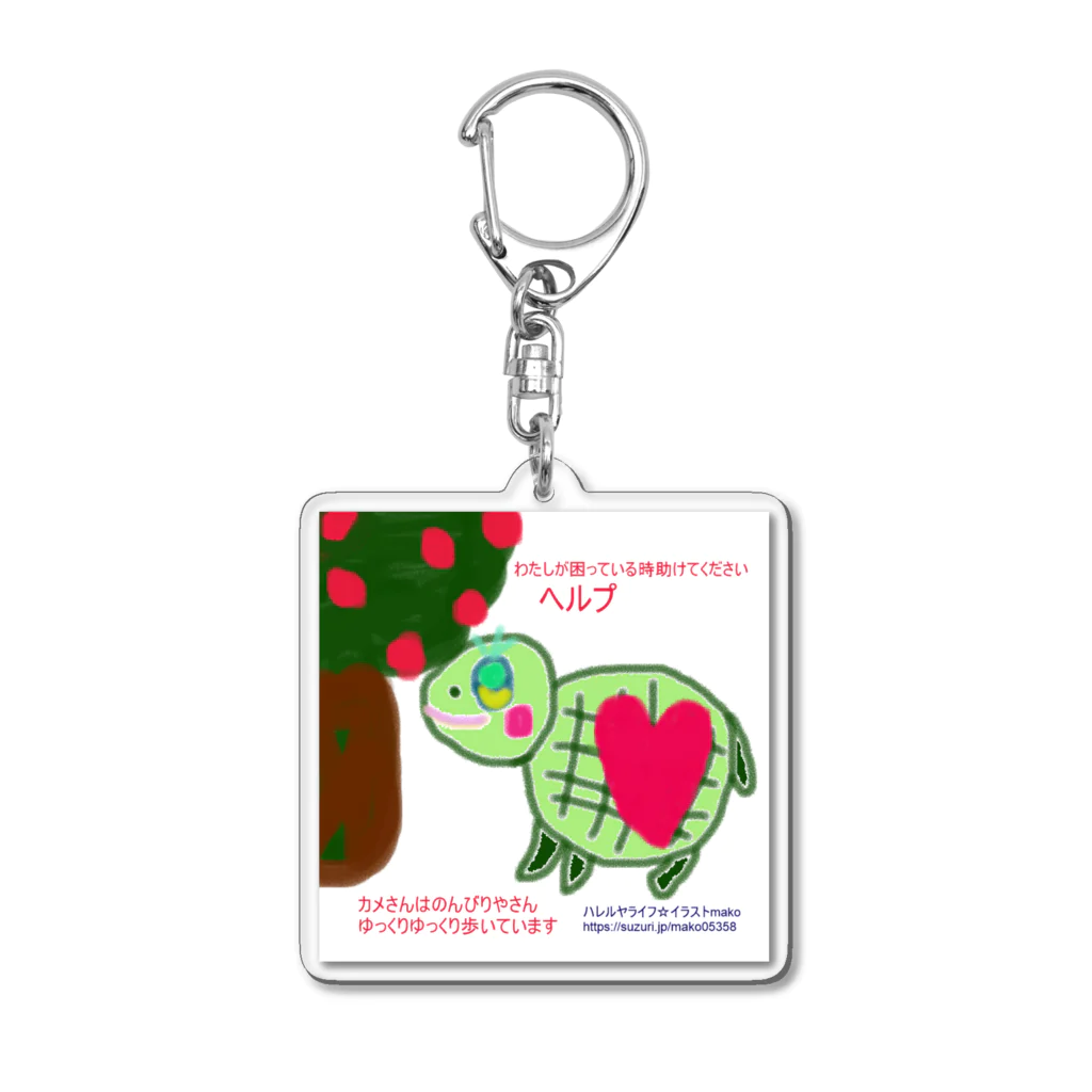 dreamラビットのカメさんのヘルプマーク Acrylic Key Chain