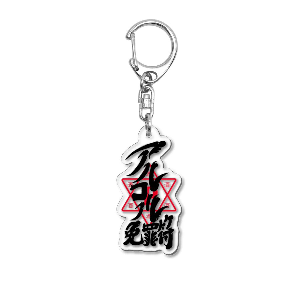 nonalcbarpaulのアルコール免罪符（透明）グッズ Acrylic Key Chain