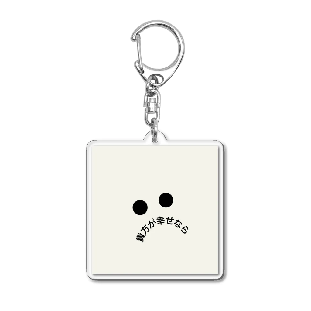 word isの貴方が幸せなら Acrylic Key Chain