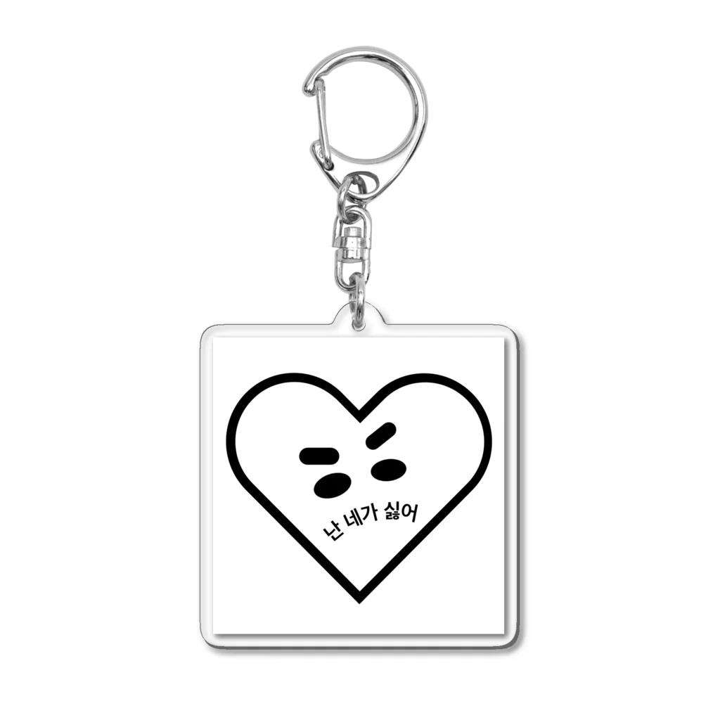 word isの난 네가 싫어 Acrylic Key Chain