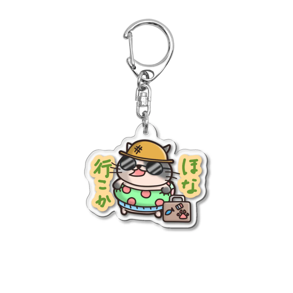 ひよこ男爵とまだむにゃんのほないこかにゃん Acrylic Key Chain