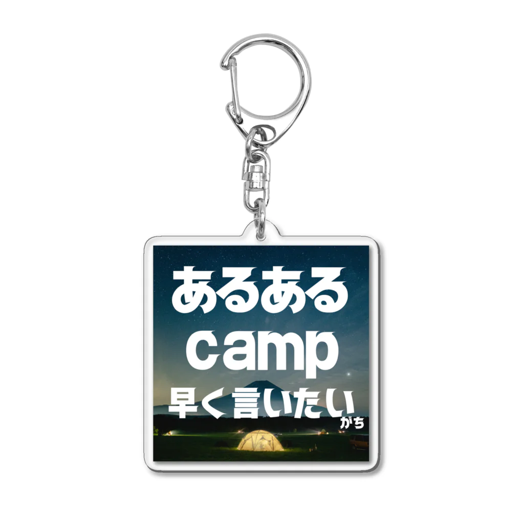 aruarucamperのあるあるキャンパー アクリルキーホルダー