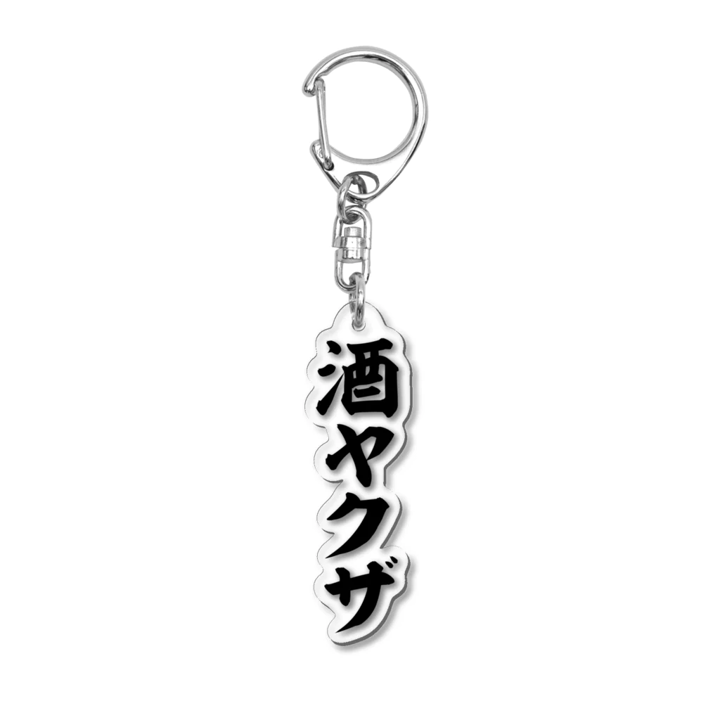 面白い筆文字Tシャツショップ BOKE-T -ギャグTシャツ,ネタTシャツ-の酒ヤクザ Acrylic Key Chain