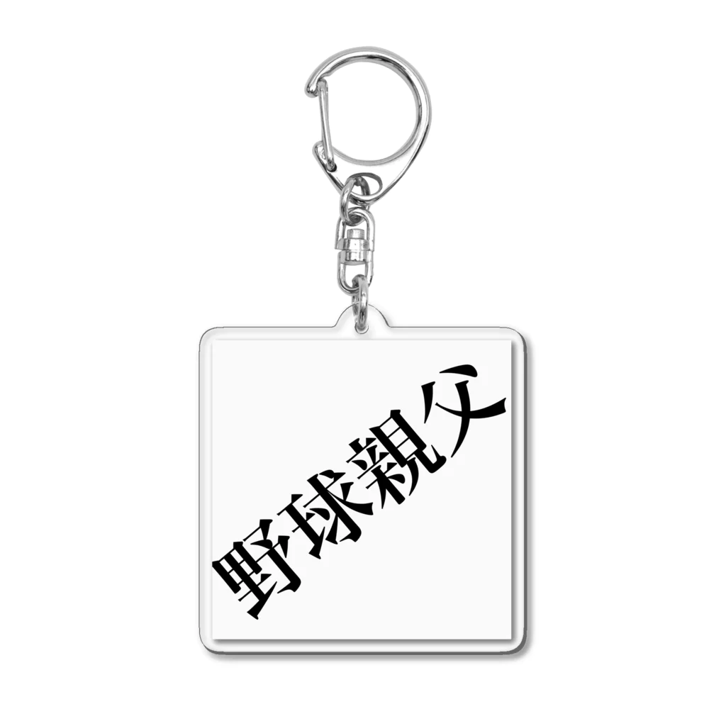 おじおじ🍻野球親父⚾️🚛💨の野球親父キーホルダー アクリルキーホルダー