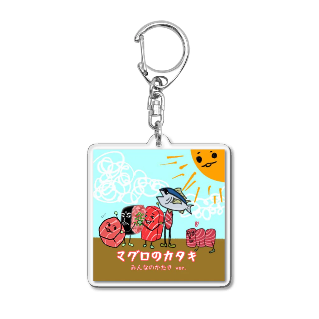 ぶんぶんまるふみ（ぶんちゃん）のマグロのカタキ（みんなのカタキver.）アートワーク Acrylic Key Chain