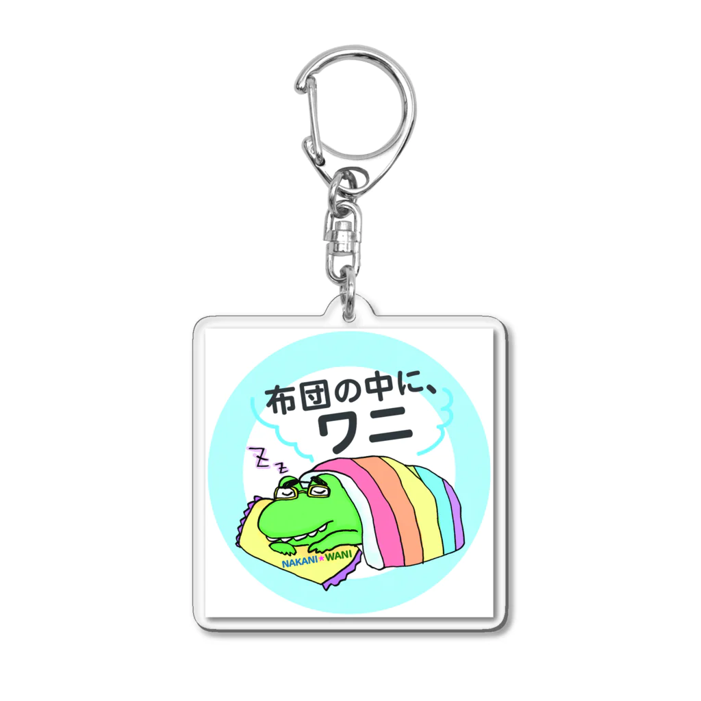 otemochanの布団の中に、ワニ Acrylic Key Chain