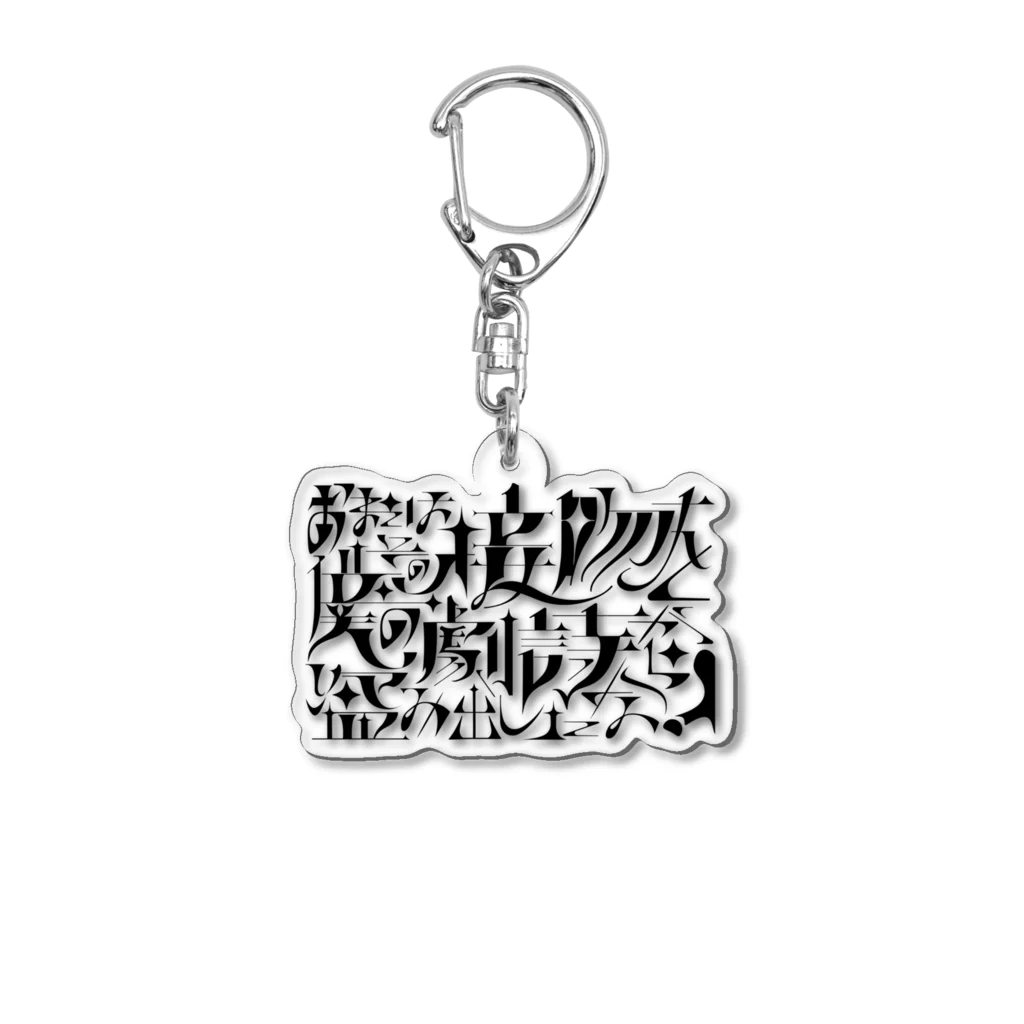 尾崎の大審問官ステッカー Acrylic Key Chain