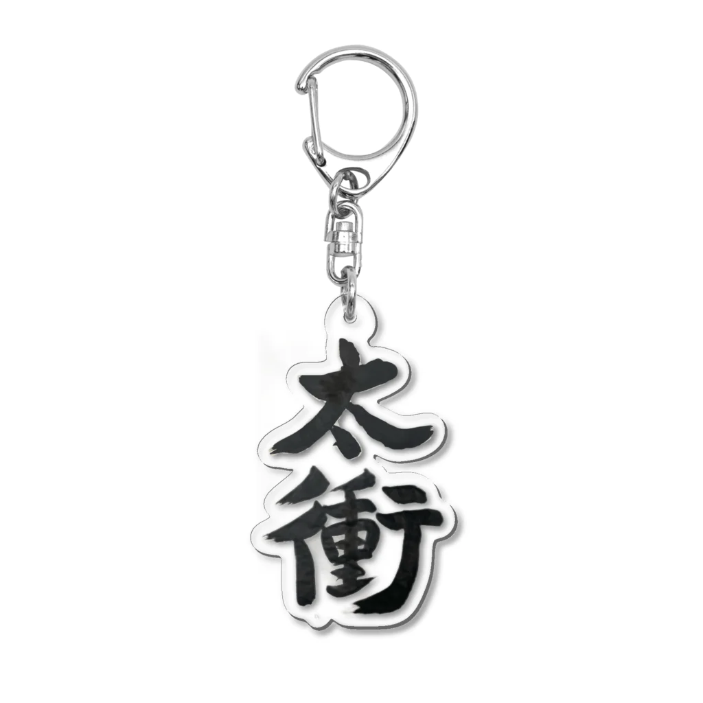 おさむんの店のツボアイテム(太衝) Acrylic Key Chain