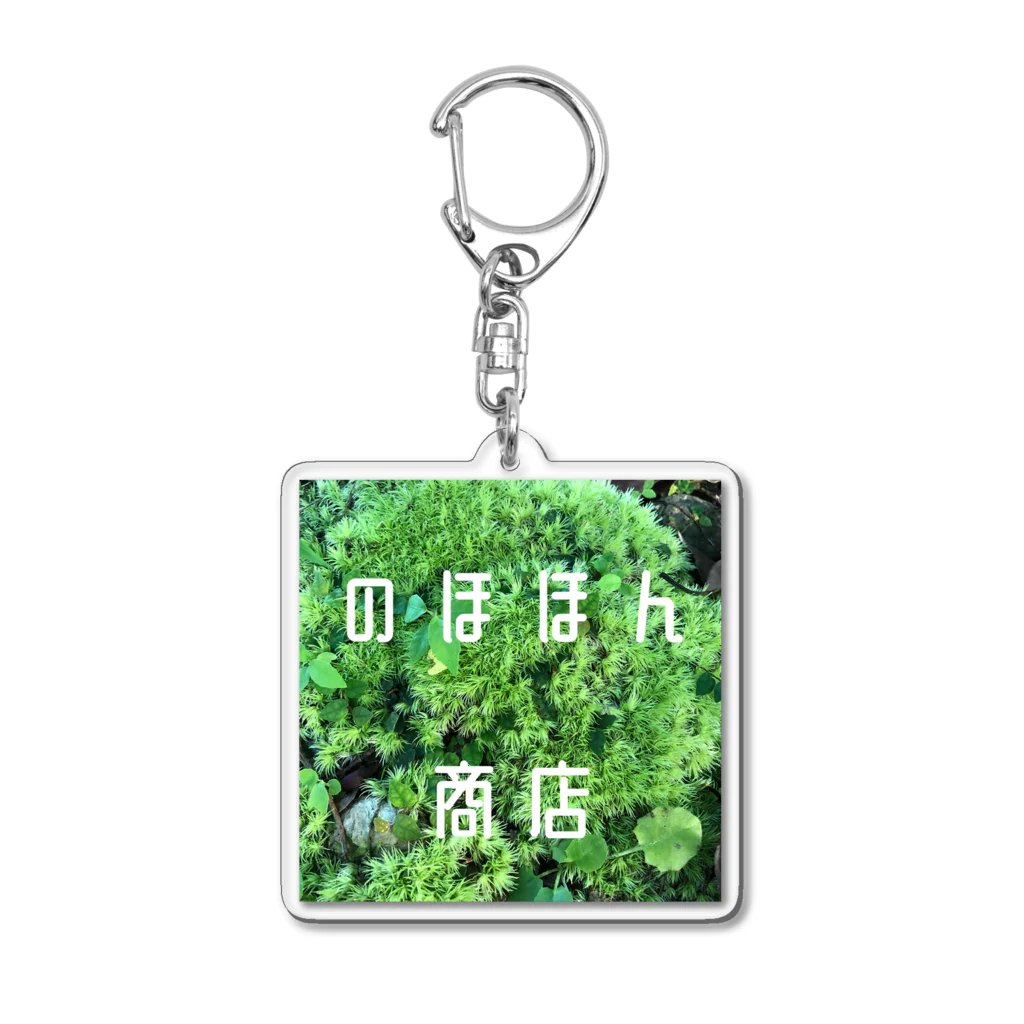 sasak1ののほほん商店Tシャツ 苔 Acrylic Key Chain