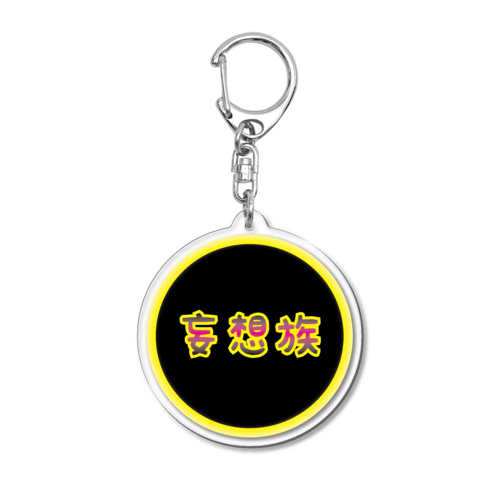 Drecome_Designの【ワッペン風】妄想族 Acrylic Key Chain