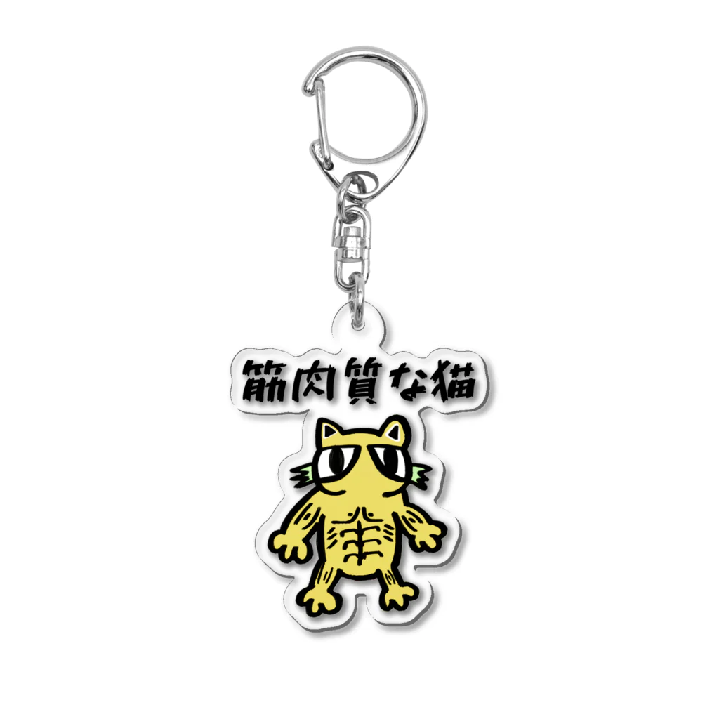 さんぽっとの♾キャラクターグッズの筋肉質な猫 Acrylic Key Chain