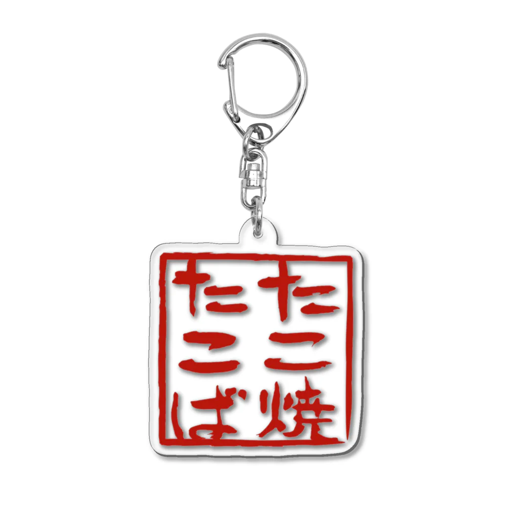 大阪  たこ焼たこばのたこ焼たこばのロゴマークのグッズです。 Acrylic Key Chain