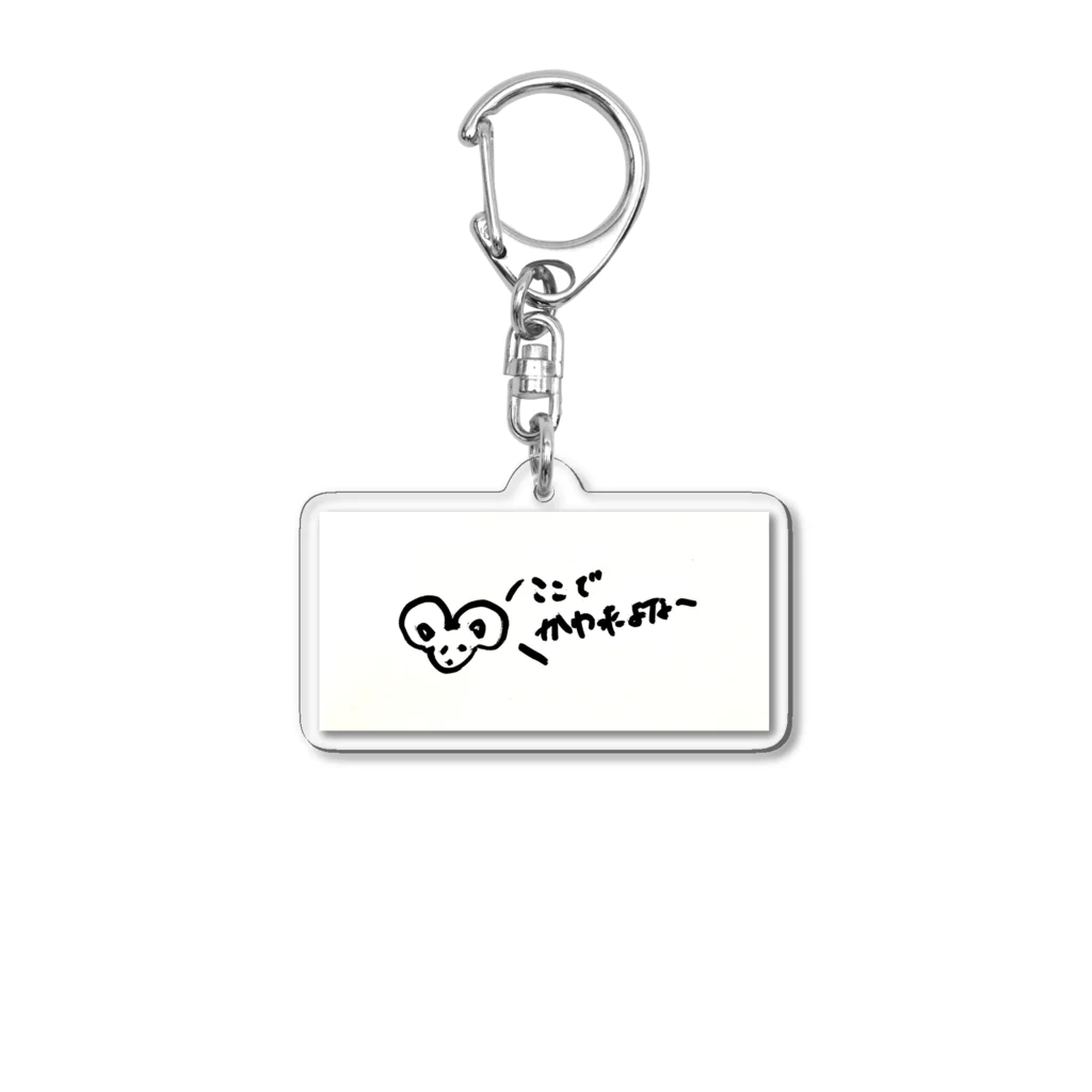 kanamin_dayonの野球のリプレイ見てるときに使うやつ Acrylic Key Chain