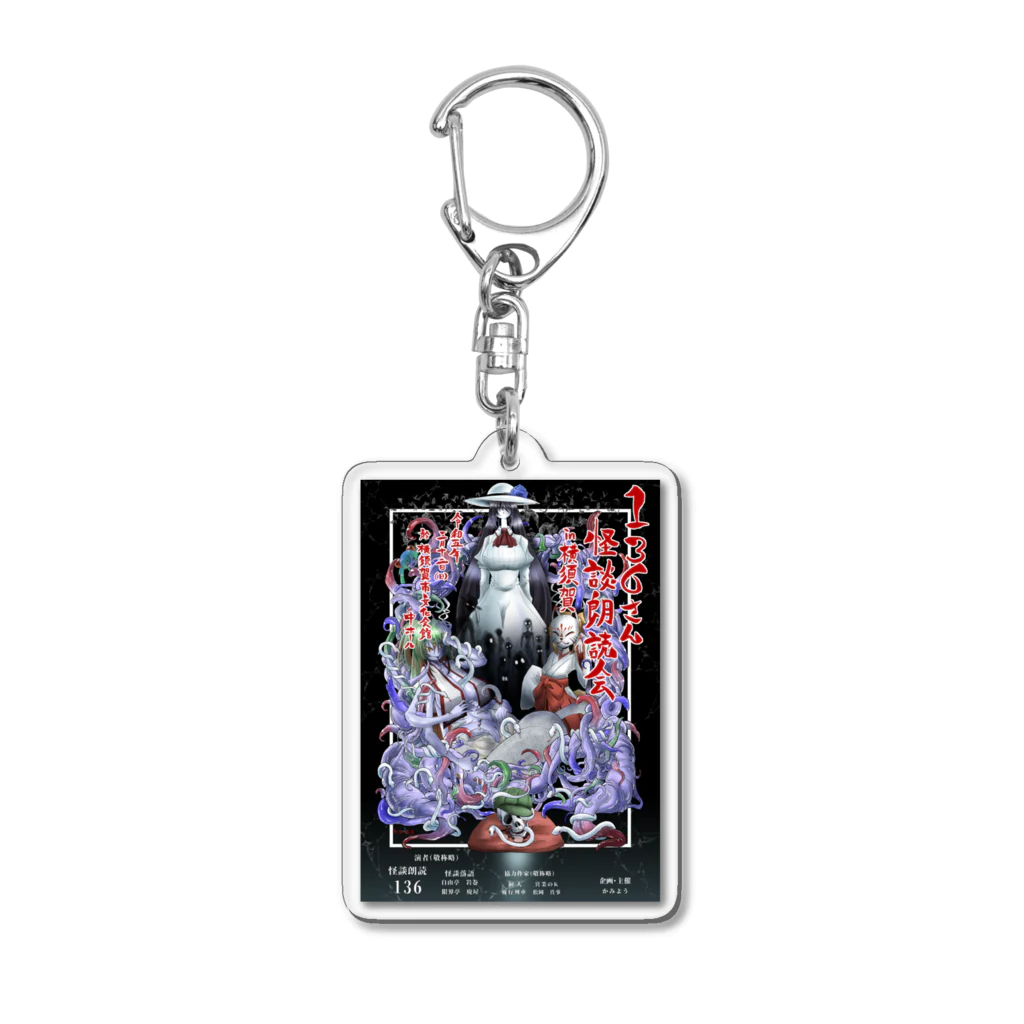 コダマサノブの怪談朗読会in横須賀ポスター Acrylic Key Chain