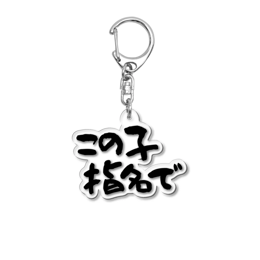 Funny夫のこの子指名で Acrylic Key Chain