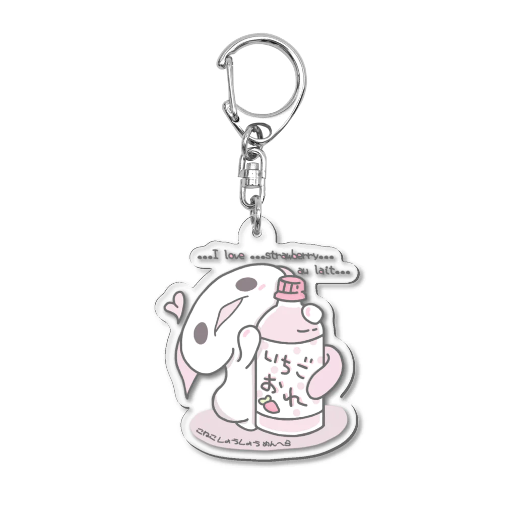 itsuto-こねこしょうしょうめんへらの「すとろべりーほりっく」 Acrylic Key Chain