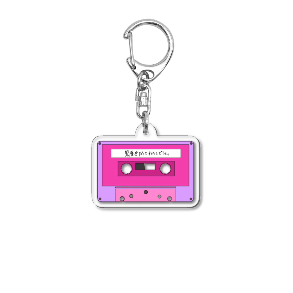 ちえぴのショップのｶｾｯﾄﾃｰﾌﾟ「黒歴史だってわたしでしょ」 Acrylic Key Chain