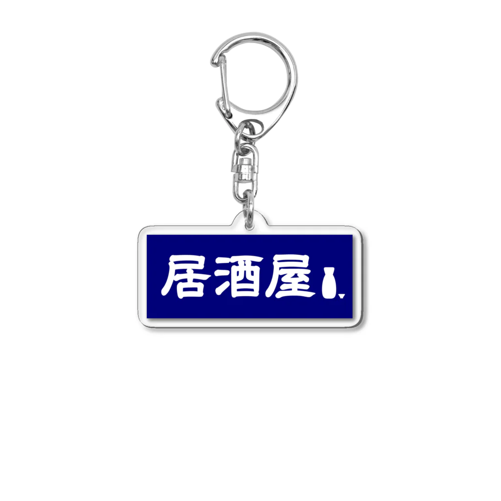 屋根裏部屋の居酒屋ののれん風 Acrylic Key Chain