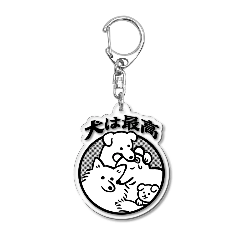 yukkeの犬は最高 Acrylic Key Chain