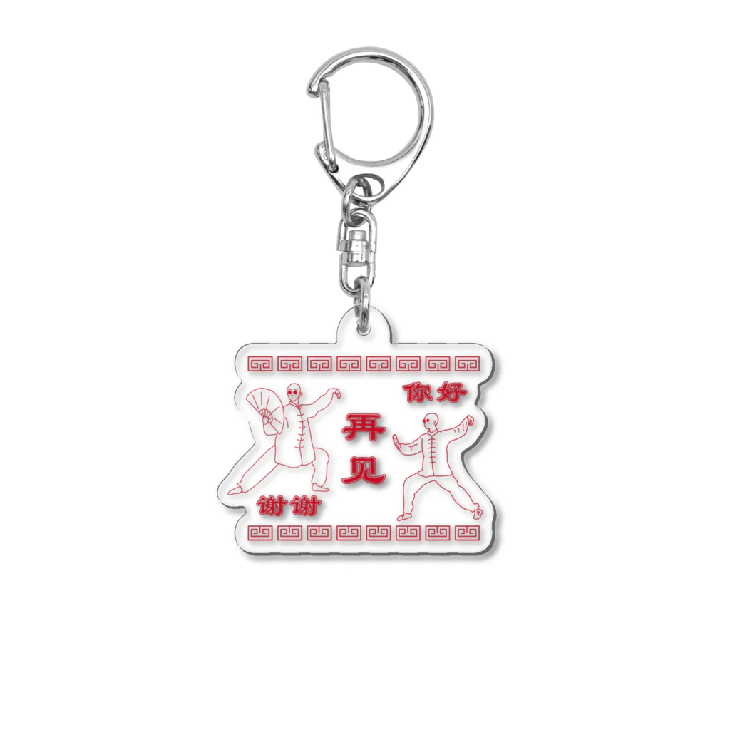 HAMAKKOのHAMAKKO カンフー君你好谢谢再见 Acrylic Key Chain