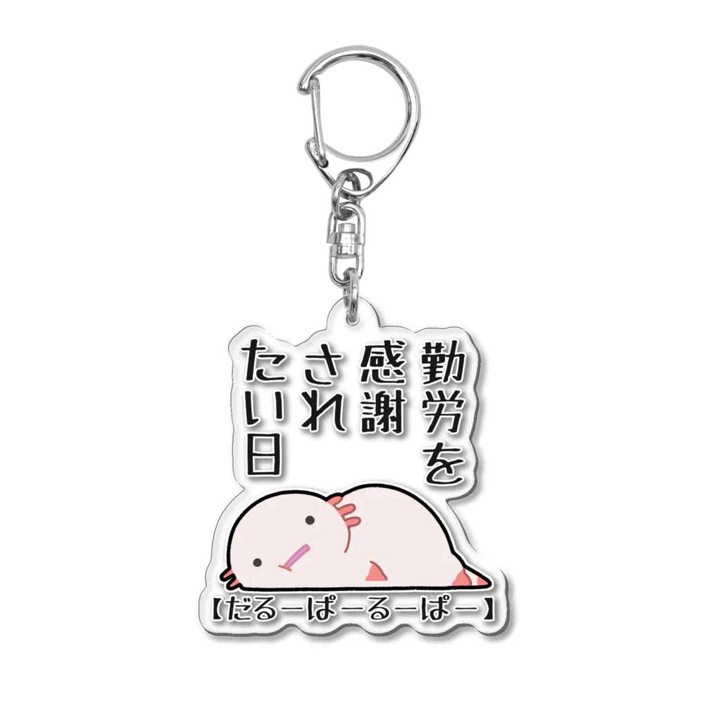 うさやの勤労感謝されたい気分のだるーぱーるーぱー Acrylic Key Chain