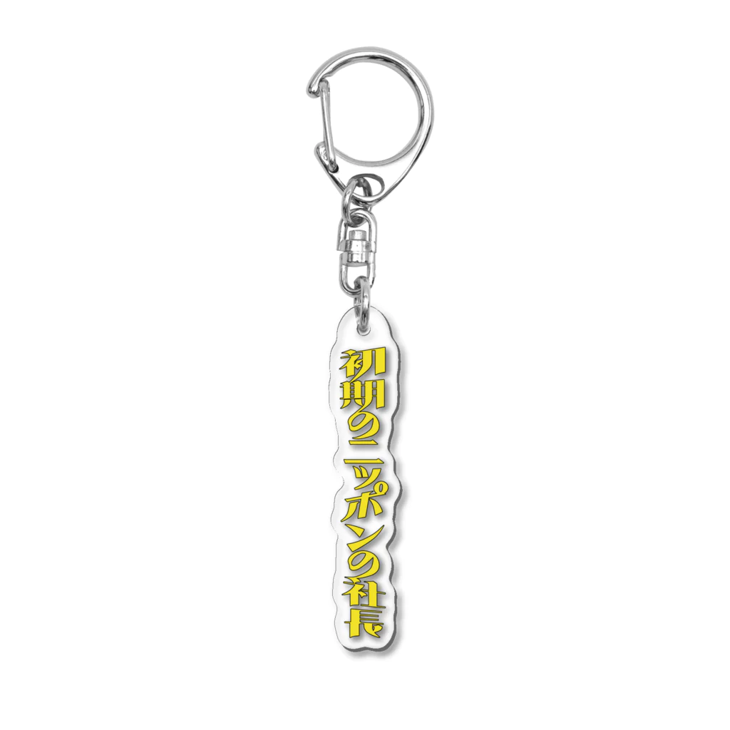 ニッポンの社長の初期の ニッポンの社長 ロゴ Acrylic Key Chain