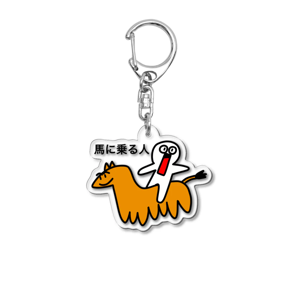 サダラバーの馬に乗る人キーホルダー Acrylic Key Chain