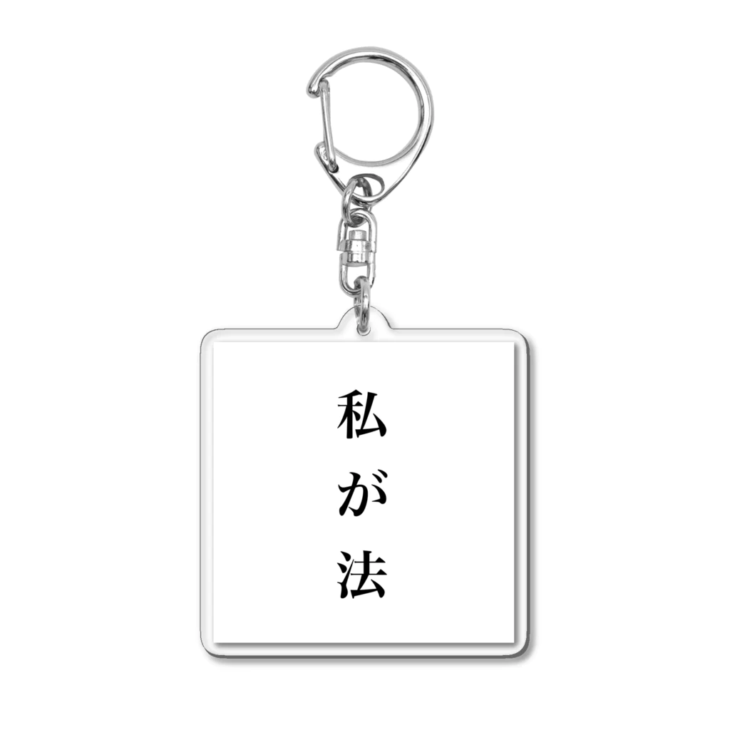 猫派の私が法 Acrylic Key Chain