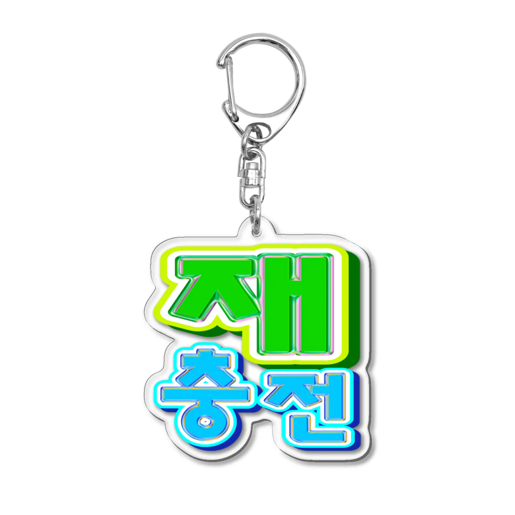 LalaHangeulの재충전 (リフレッシュ) ハングルデザイン Acrylic Key Chain