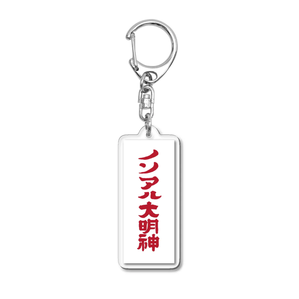 nonalcbarpaulのノンアル大明神 Acrylic Key Chain