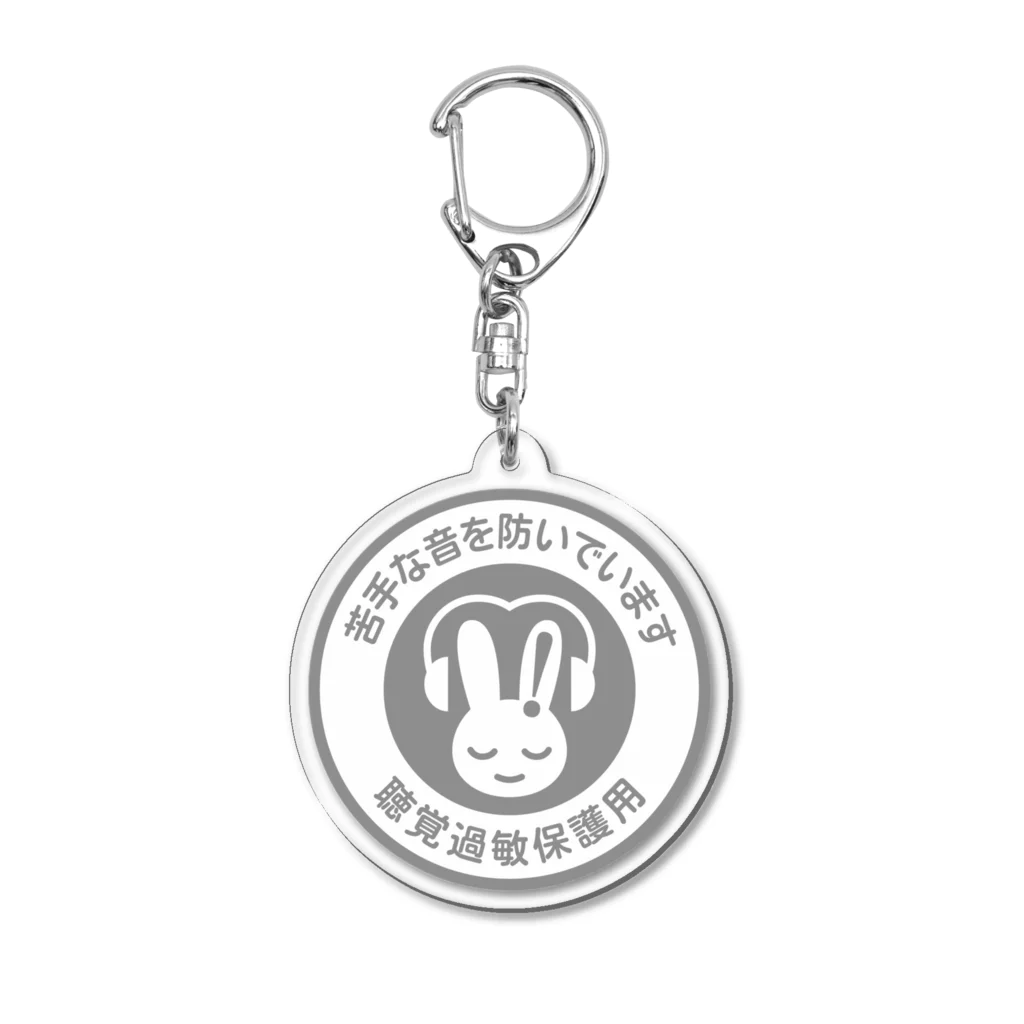 みみちゃんの聴覚過敏 Acrylic Key Chain