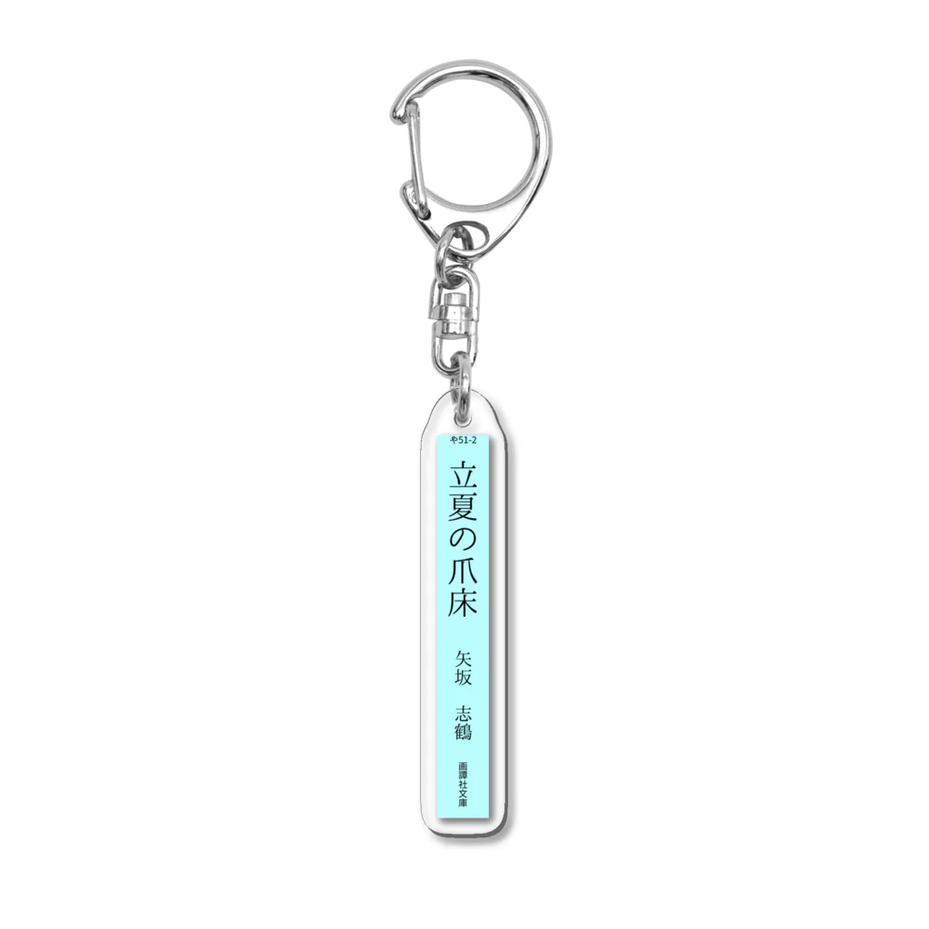 虎龍で未完の【架空の本棚】『立夏の爪床』背表紙 Acrylic Key Chain