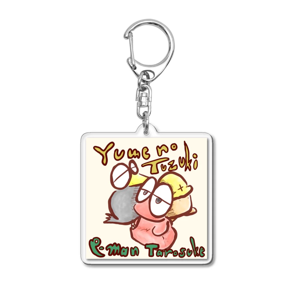 ピーマンタロスケ のYume no Tuzuki Acrylic Key Chain