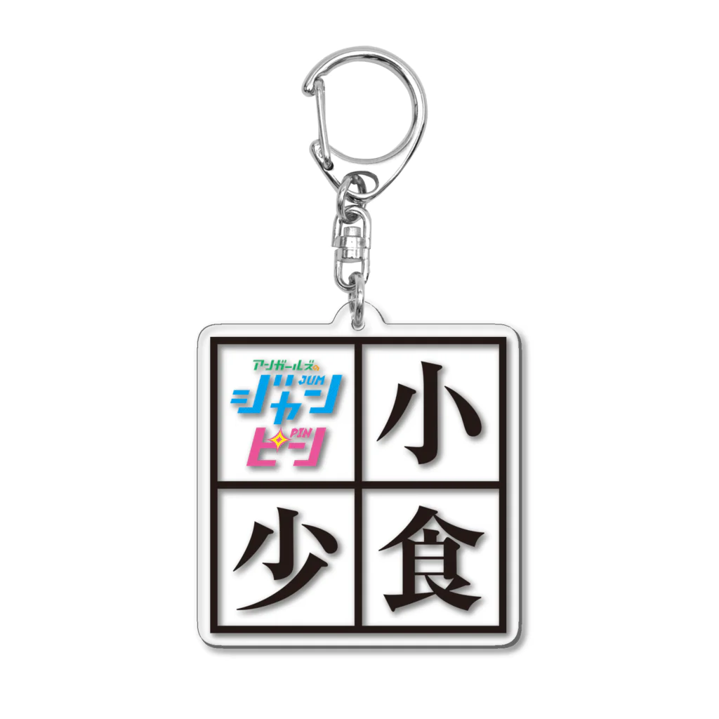 ニッポン放送「オールナイトニッポンPODCAST アンガールズのジャンピン」オフィシャルショップのアクリルキーホルダー（小食・少食） Acrylic Key Chain