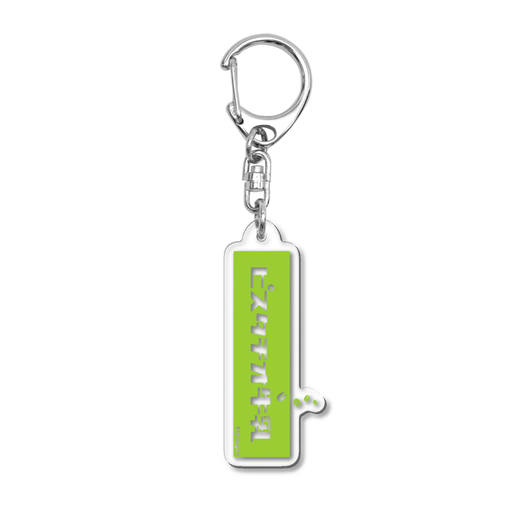 LitreMilk - リットル牛乳のピスタチオ牛乳 (Pistachio Milk) Acrylic Key Chain